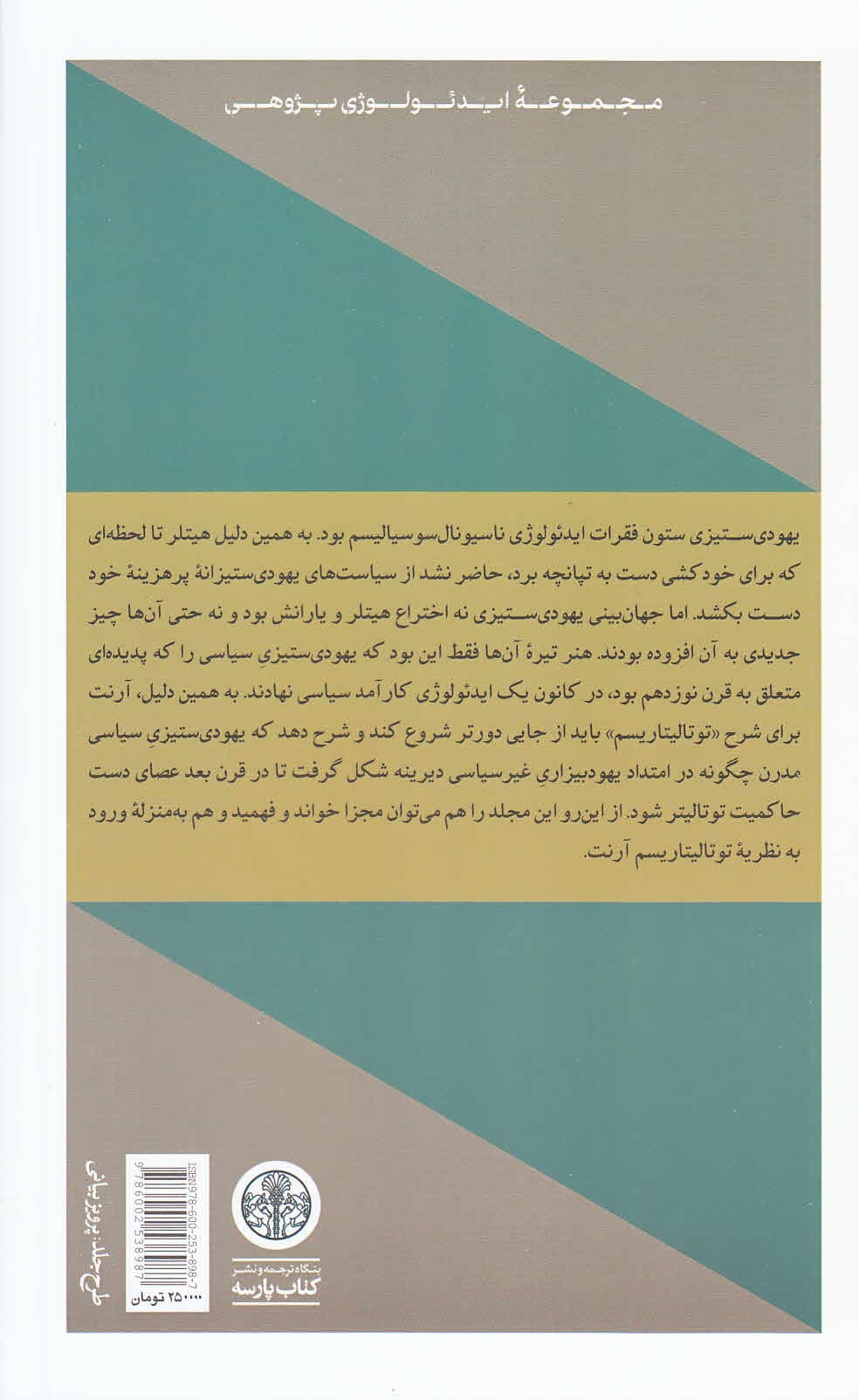 عناصر و خاستگاههای حاکمیت توتالیتر (یهودیستیزی)