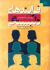 فرایندهای دلبستگی در زوجدرمانی و خانوادهدرمانی