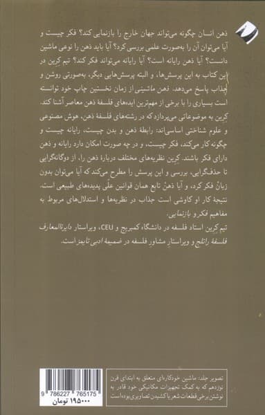 ذهن ماشینی (درآمدی فلسفی به ذهن ماشین و بازنمایی ذهنی)