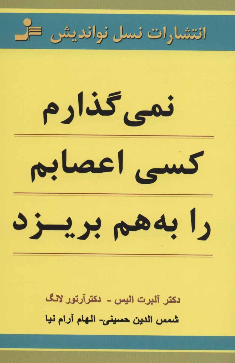 نمیگذارم کسی اعصابم را به هم بریزد