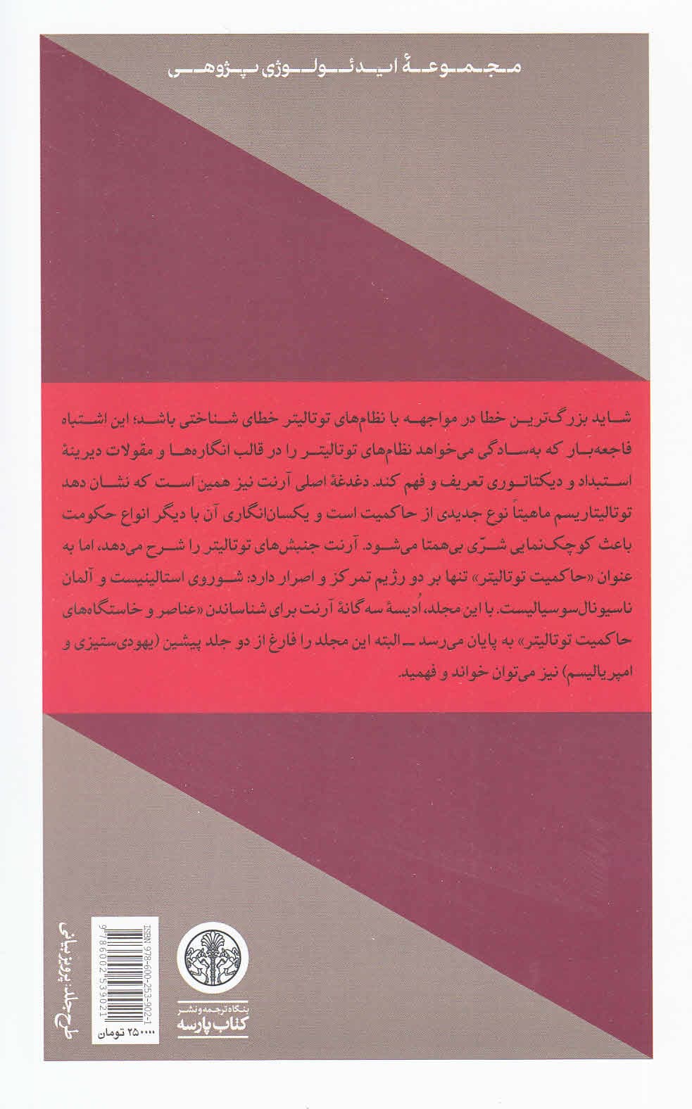 عناصر و خاستگاههای حاکمیت توتالیتر (توتالیتاریسم)