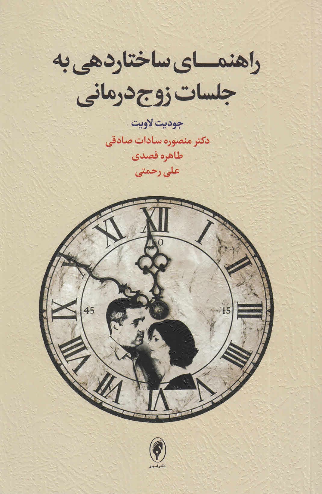 راهنمای ساختاردهی به جلسات زوجدرمانی