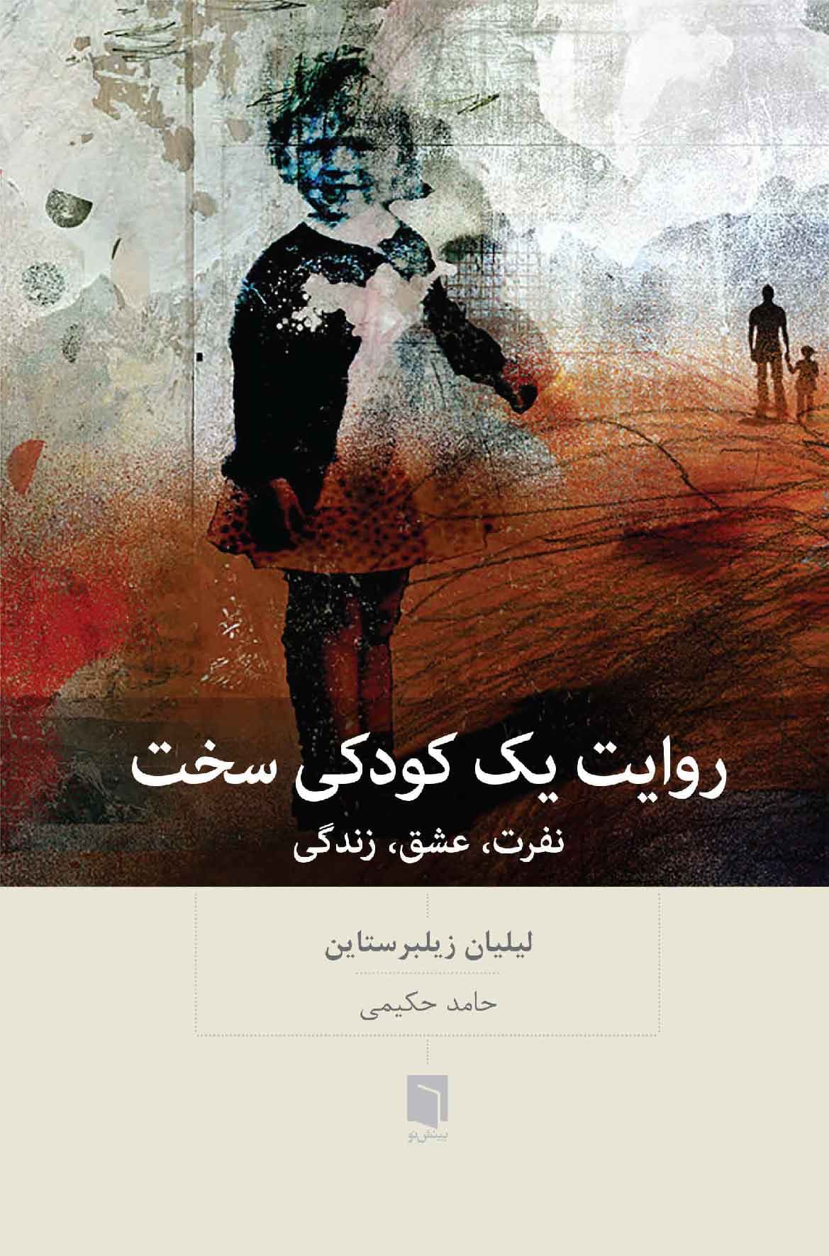 روایت 1 کودکی سخت (نفرت عشق زندگی)