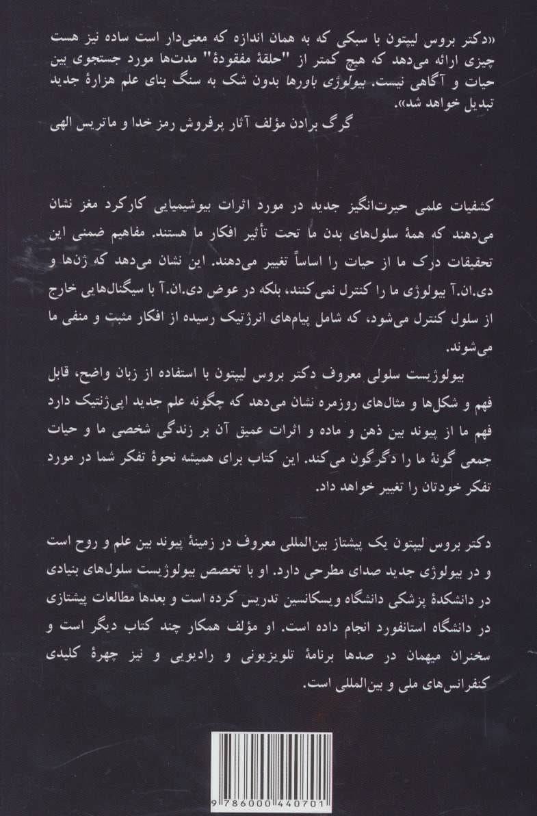 بیولوژی باورها (آزاد کردن قدرت آگاهی ماده و معجزات)