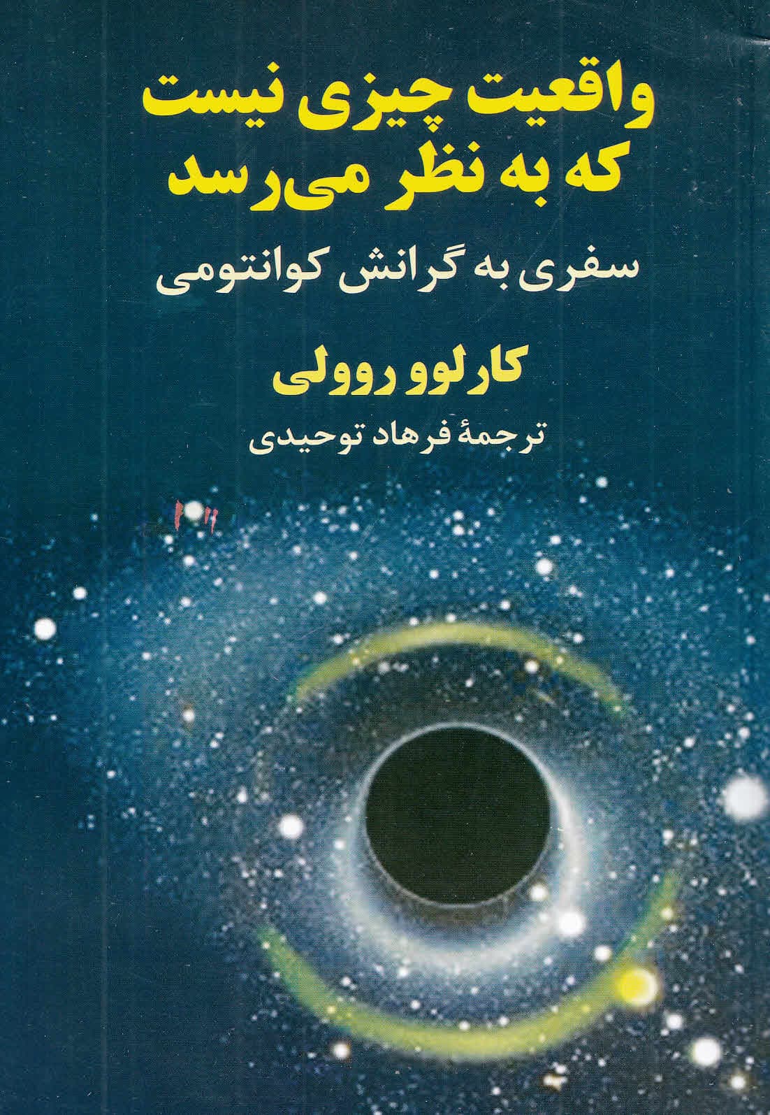 واقعیت چیزی نیست که میبینید (سفری به گرانش کوانتومی)