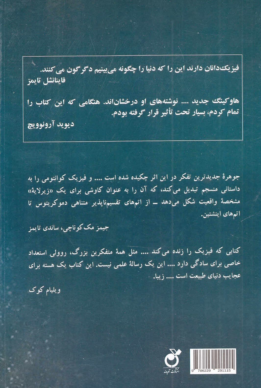 واقعیت چیزی نیست که میبینید (سفری به گرانش کوانتومی)