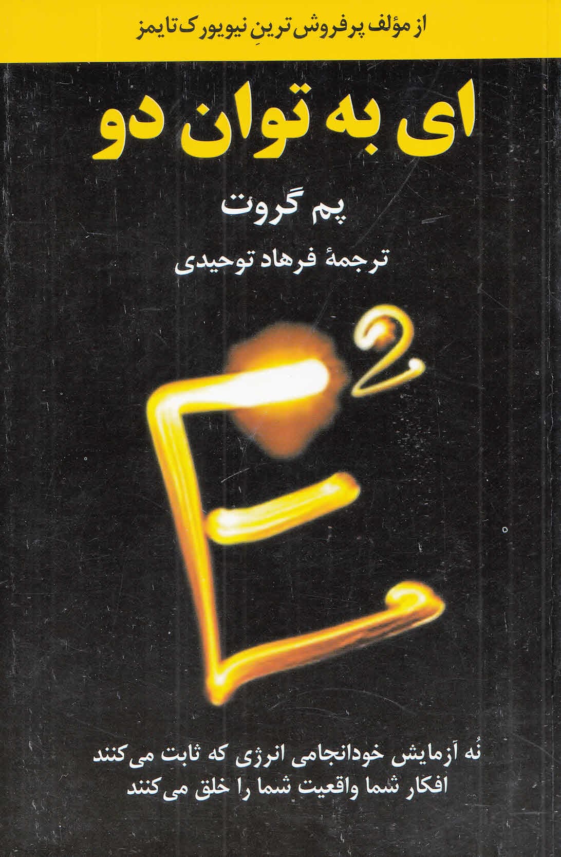 ای به توان 2 (9 آزمایش خودانجامی انرژی که ثابت میکنند افکار شما واقعیت را خلق میکنند)