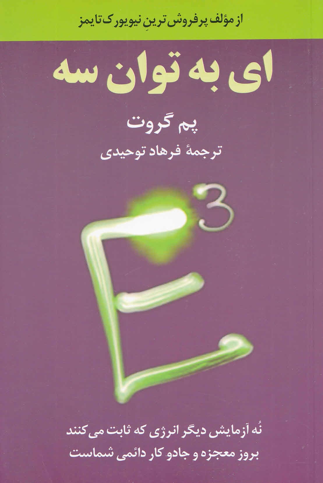 ای به توان 3 (9 آزمایش دیگر انرژی که ثابت میکنند بروز معجزه و جادو کار دائمی شماست)