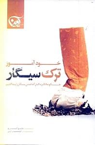خودآموز ترک سیگار (راهنمای عملی کامل)