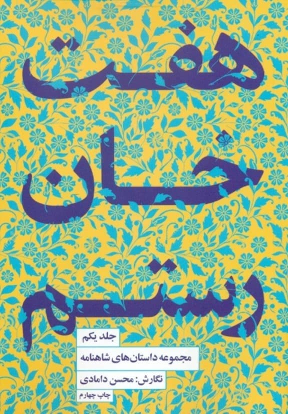 مجموعه داستانهای شاهنامه کتاب اول (7 خان رستم)