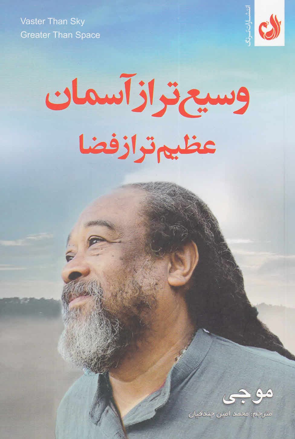 وسیعتراز آسمان عظیمتر از فضا (چیزی میشوید که از قبل هستید)