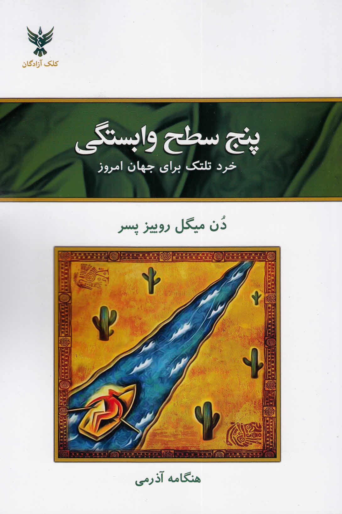 5 سطح وابستگی (خرد تلتک برای جهان امروز)