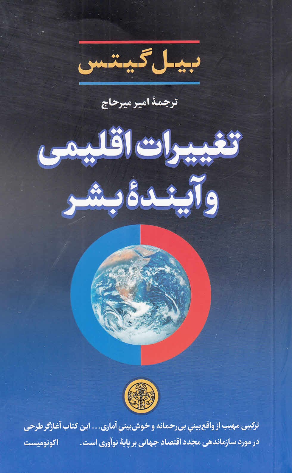 تغییرات اقلیمی و آینده بشر