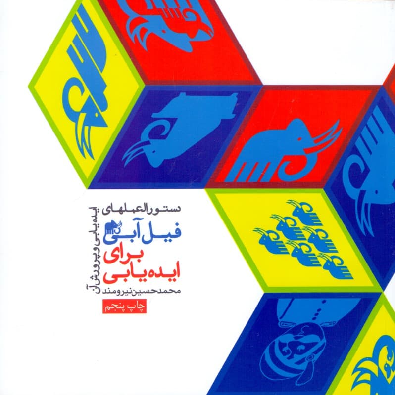 دستورالعملهای فیل آبی برای ایدهیابی (دستورالعملهای ایدهیابی و پرورش آن)