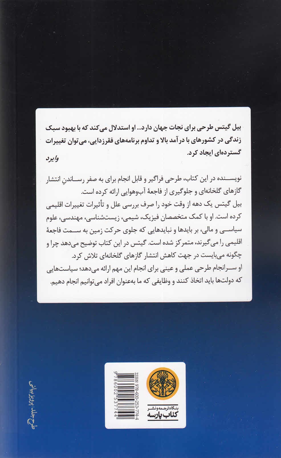 تغییرات اقلیمی و آینده بشر