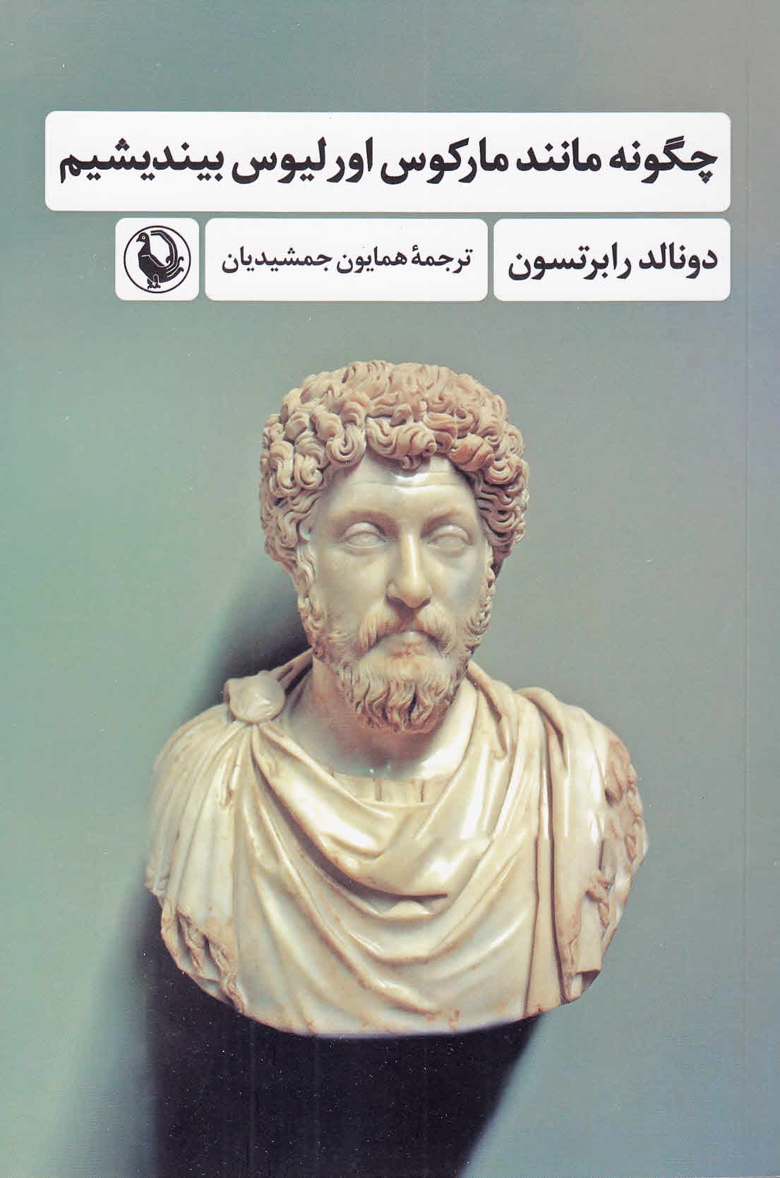 چگونه مانند مارکوس اورلیوس بیندیشیم