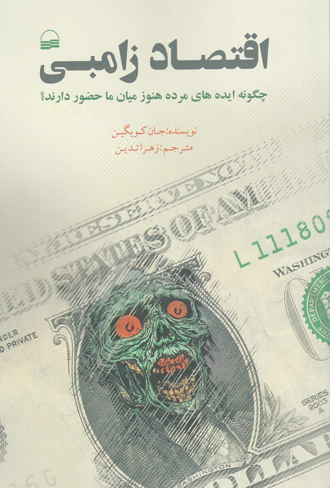 اقتصاد زامبی (چگونه ایدههای مرده هنوز میان ما حضور داردند)