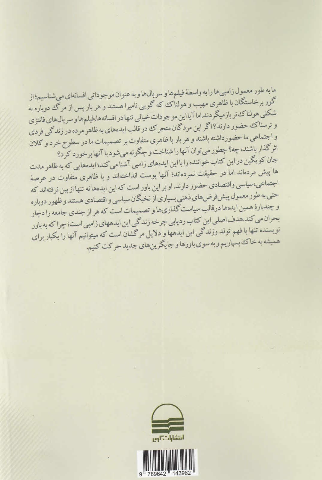 اقتصاد زامبی (چگونه ایدههای مرده هنوز میان ما حضور داردند)