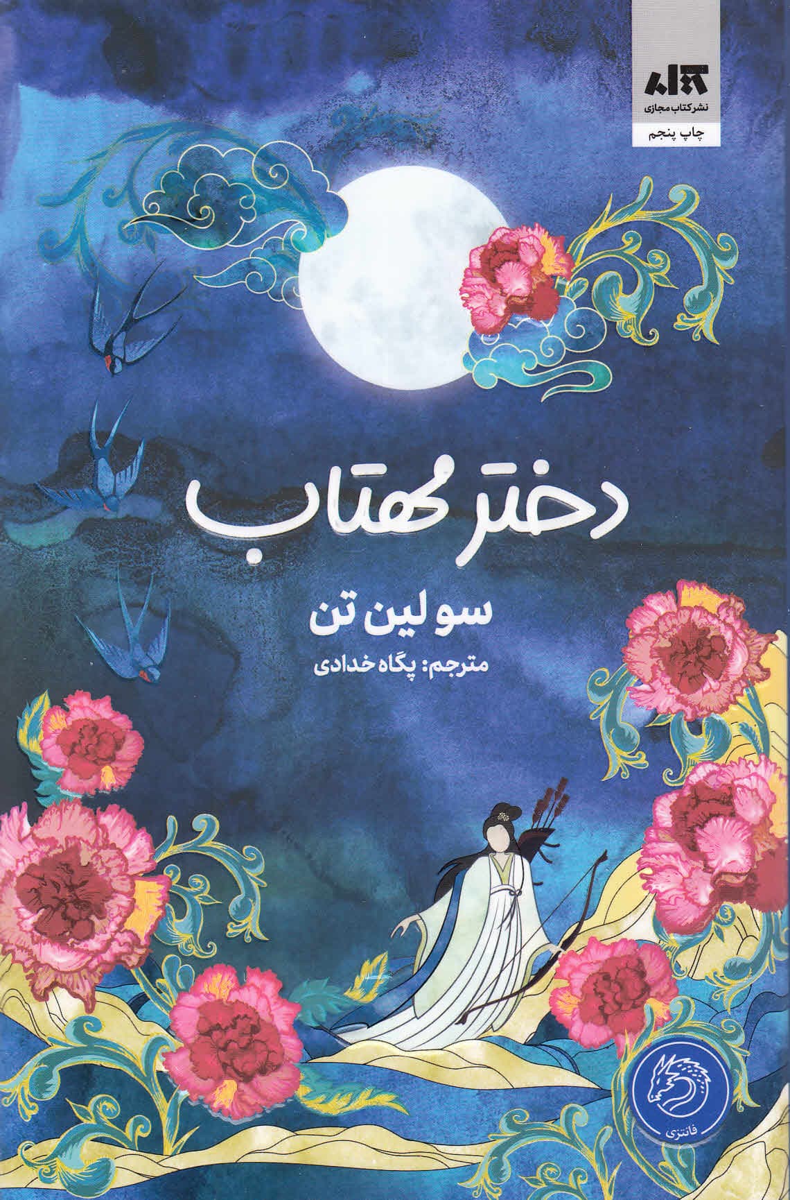 دختر مهتاب (امپراتوری افلاک)