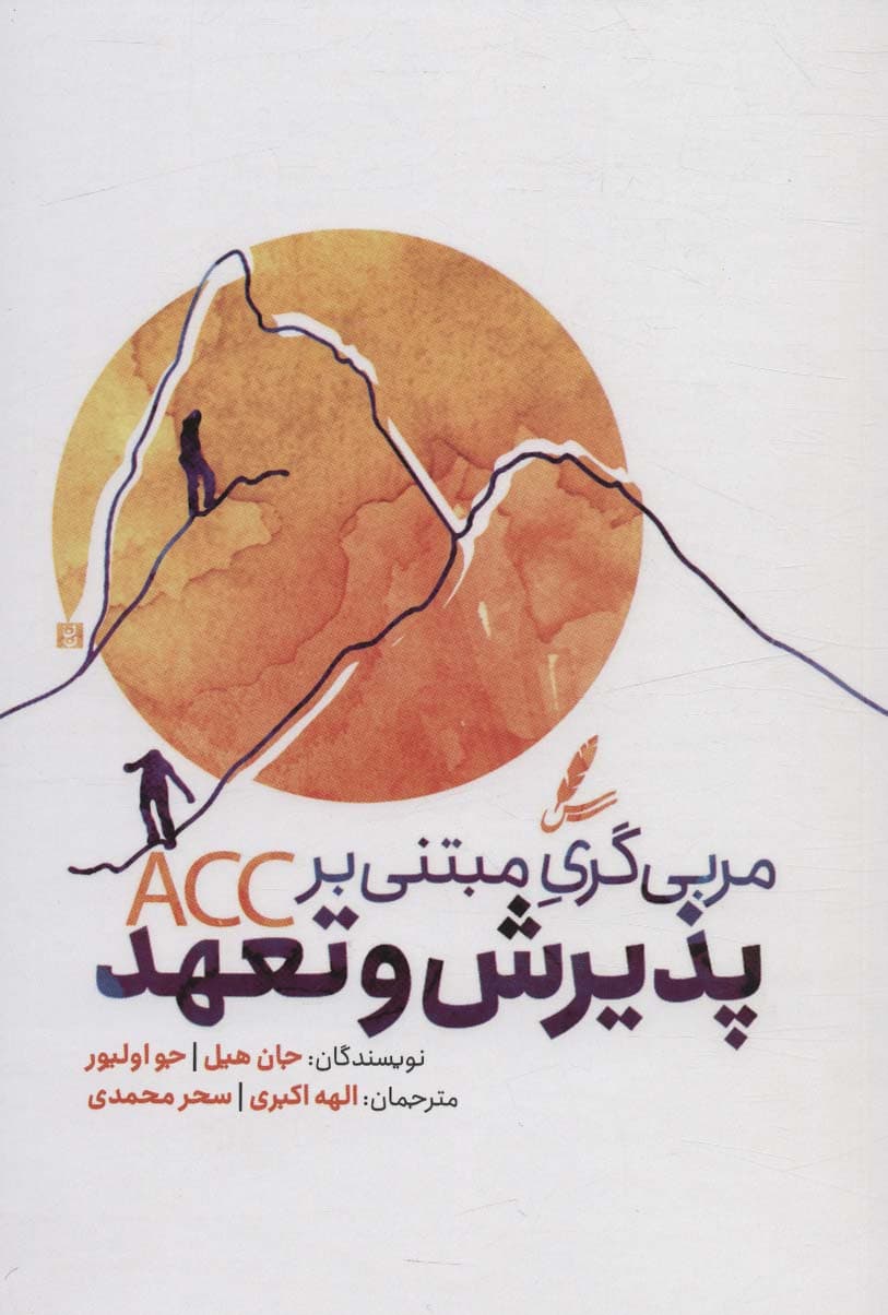 مربیگری مبتنی بر پذیرش و تعهد ویژگیهای متمایزکننده