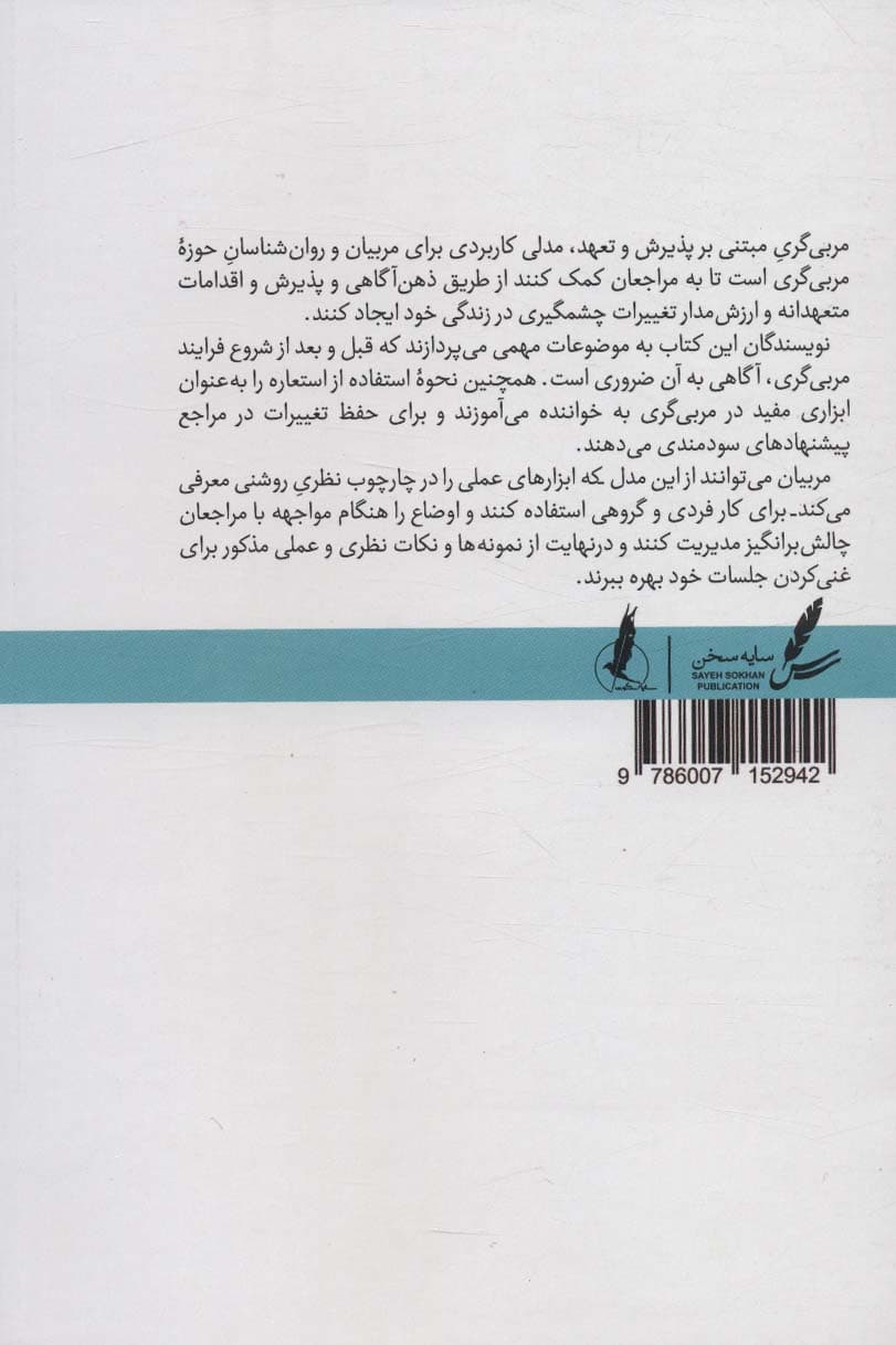 مربیگری مبتنی بر پذیرش و تعهد ویژگیهای متمایزکننده