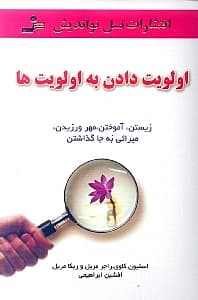 اولویت دادن به اولویتها (زیستن آموختن مهرورزیدن میراثی به جا گذاشتن)