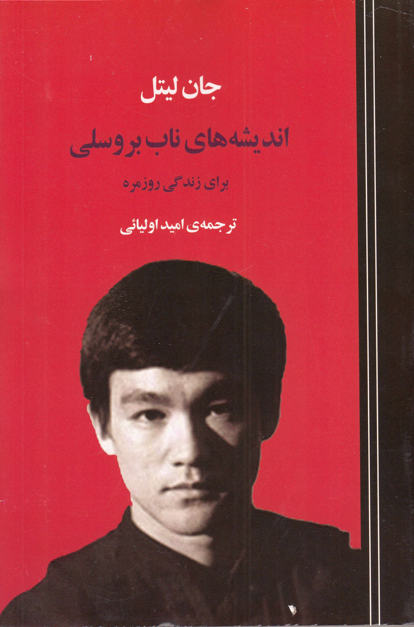 اندیشههای ناب بروس لی برای زندگی روزمره