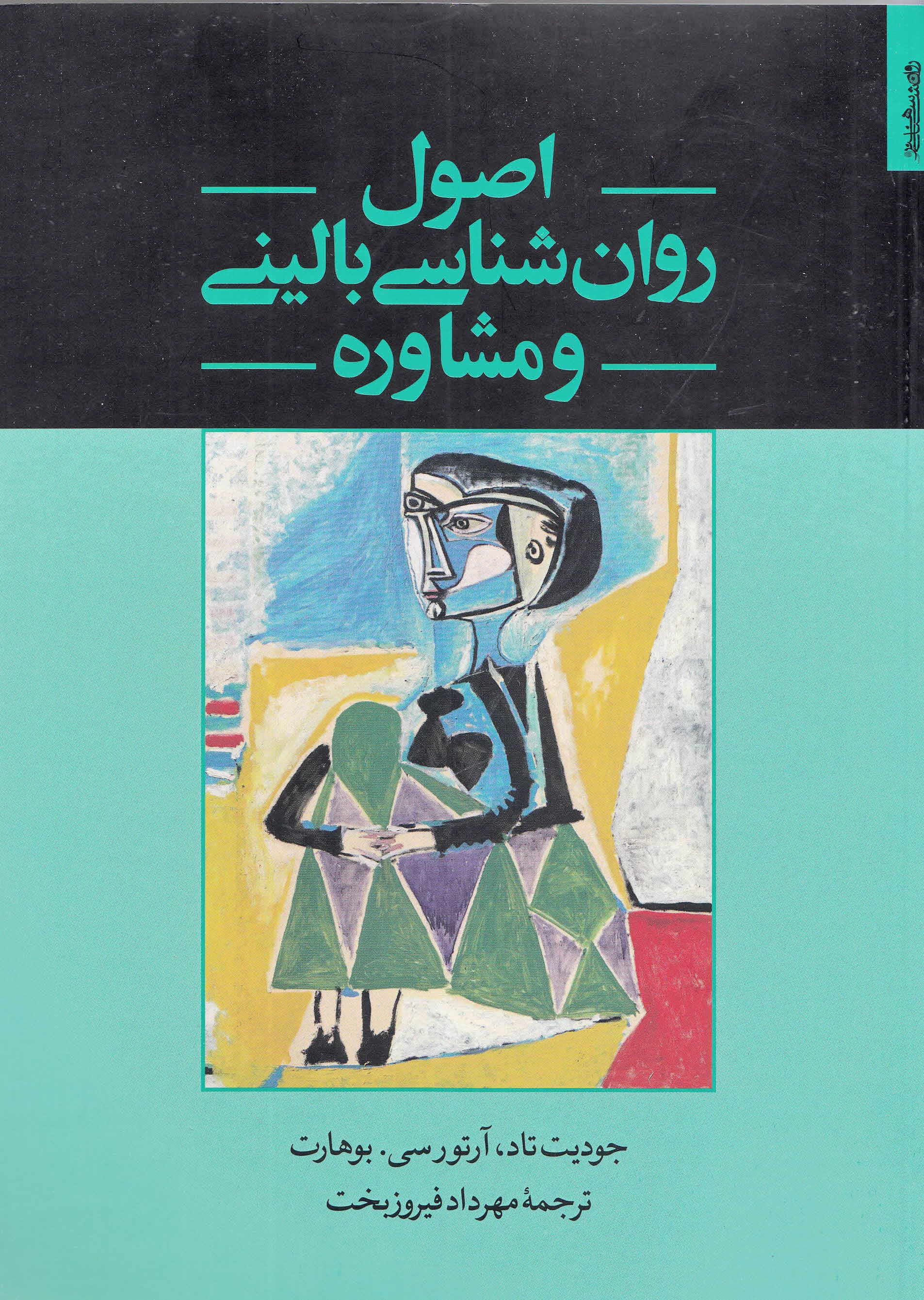 اصول روانشناسی بالینی و مشاوره