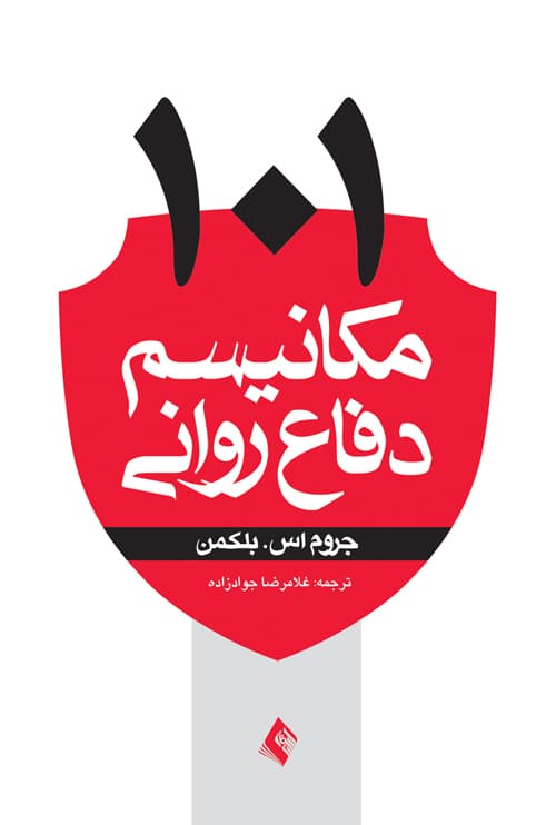 101 مکانیسم دفاع روانی