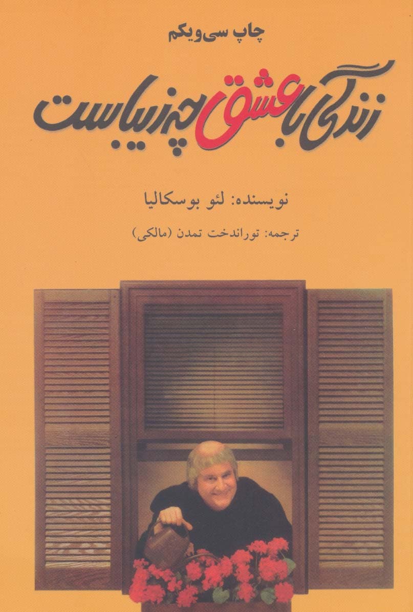 زندگی با عشق چه زیباست