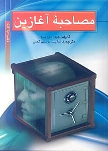 مصاحبه آغازین