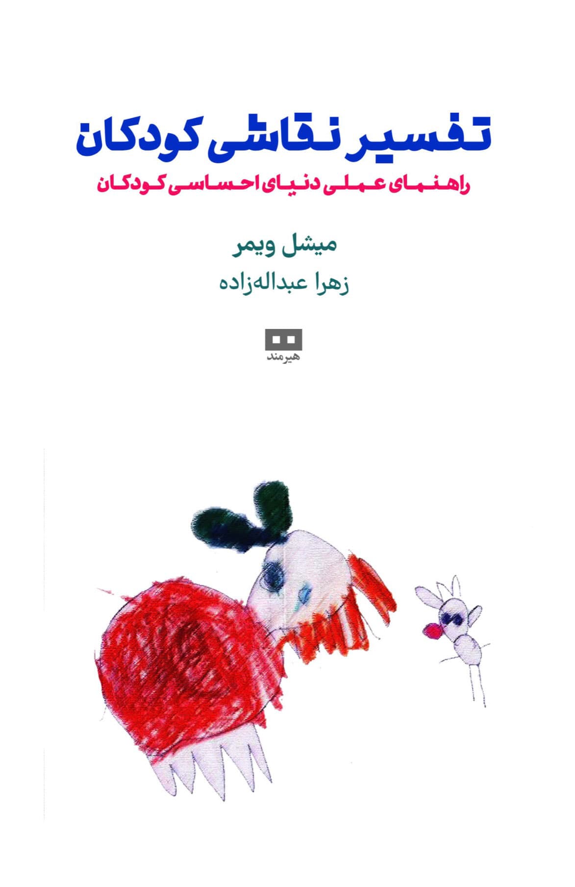 تفسیر نقاشی کودکان (راهنمای عملی دنیای احساسی کودکان)