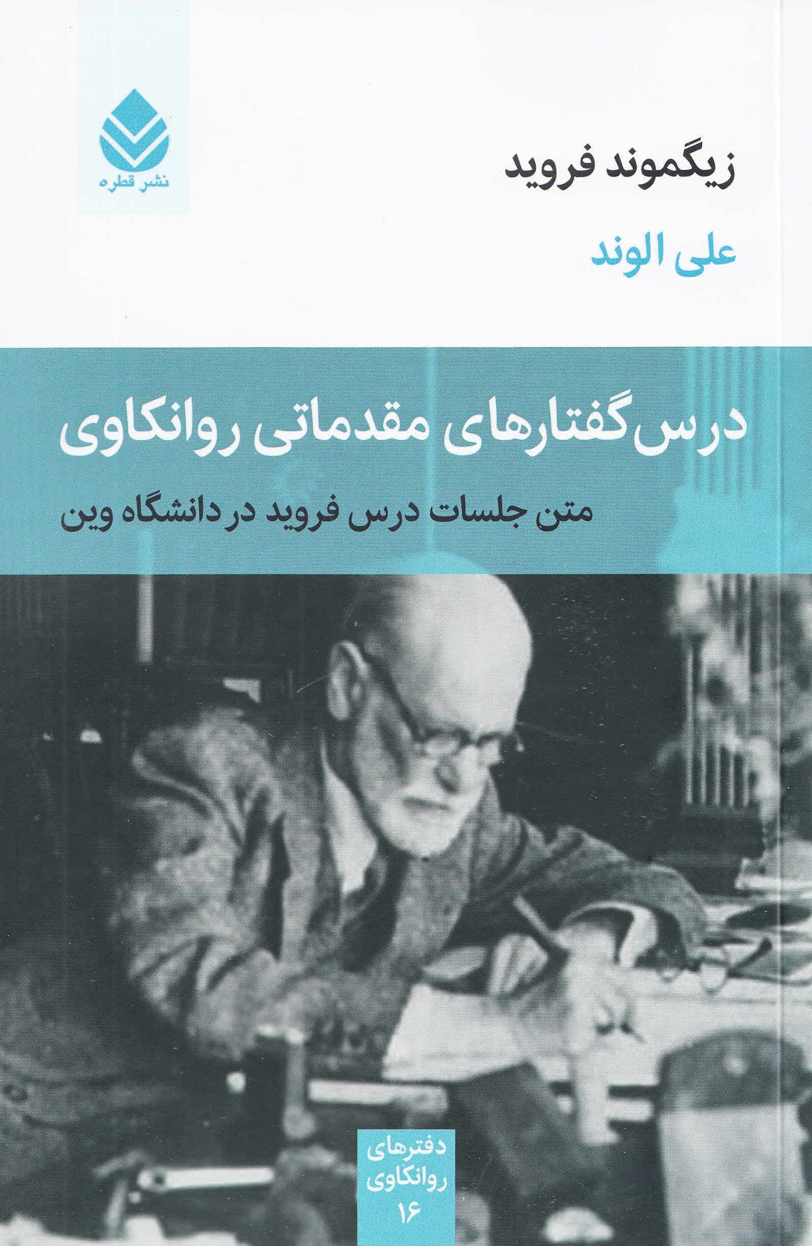 درس گفتارهای مقدماتی روانکاوی (متن جلسات درس فروید در دانشگاه وین) مجموعه دفترهای روانکاوی