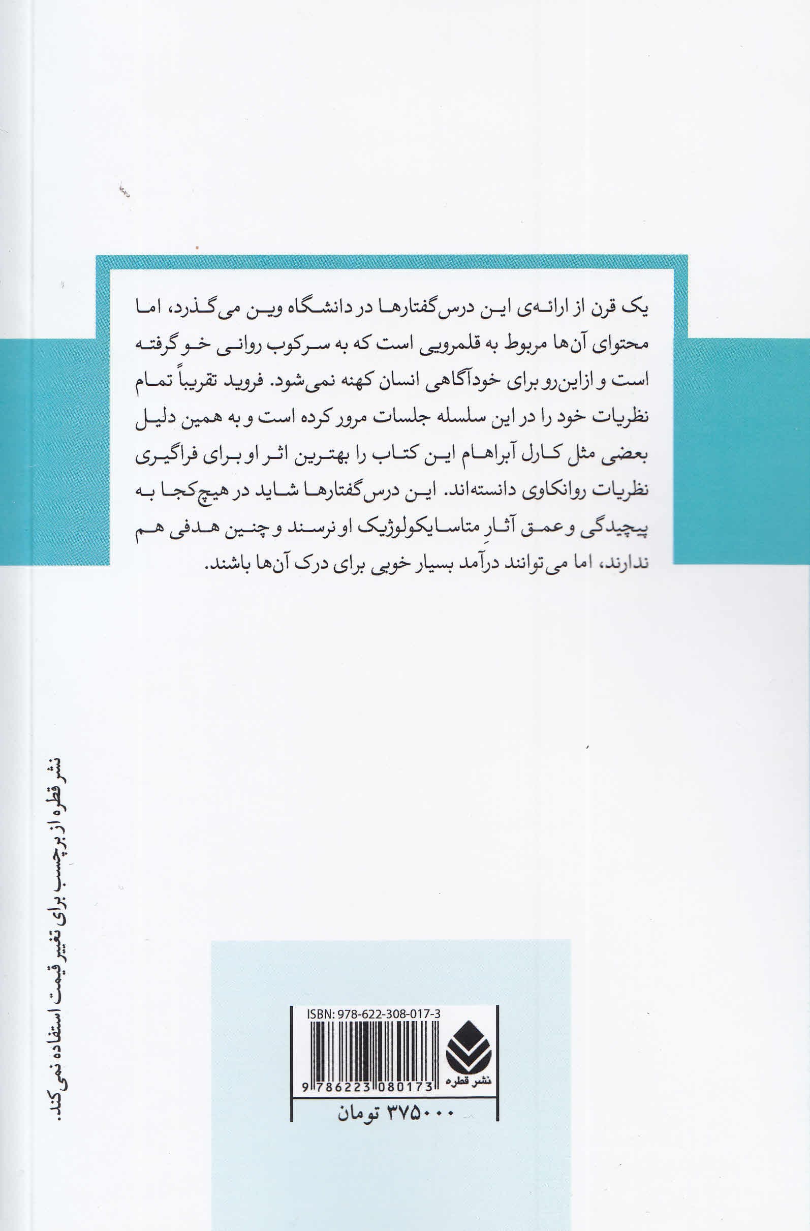 درس گفتارهای مقدماتی روانکاوی (متن جلسات درس فروید در دانشگاه وین) مجموعه دفترهای روانکاوی