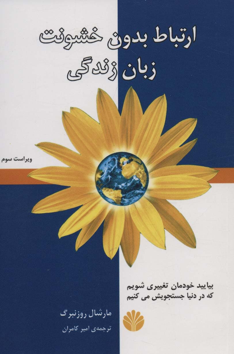 زبان زندگی (ارتباط بدون خشونت)
