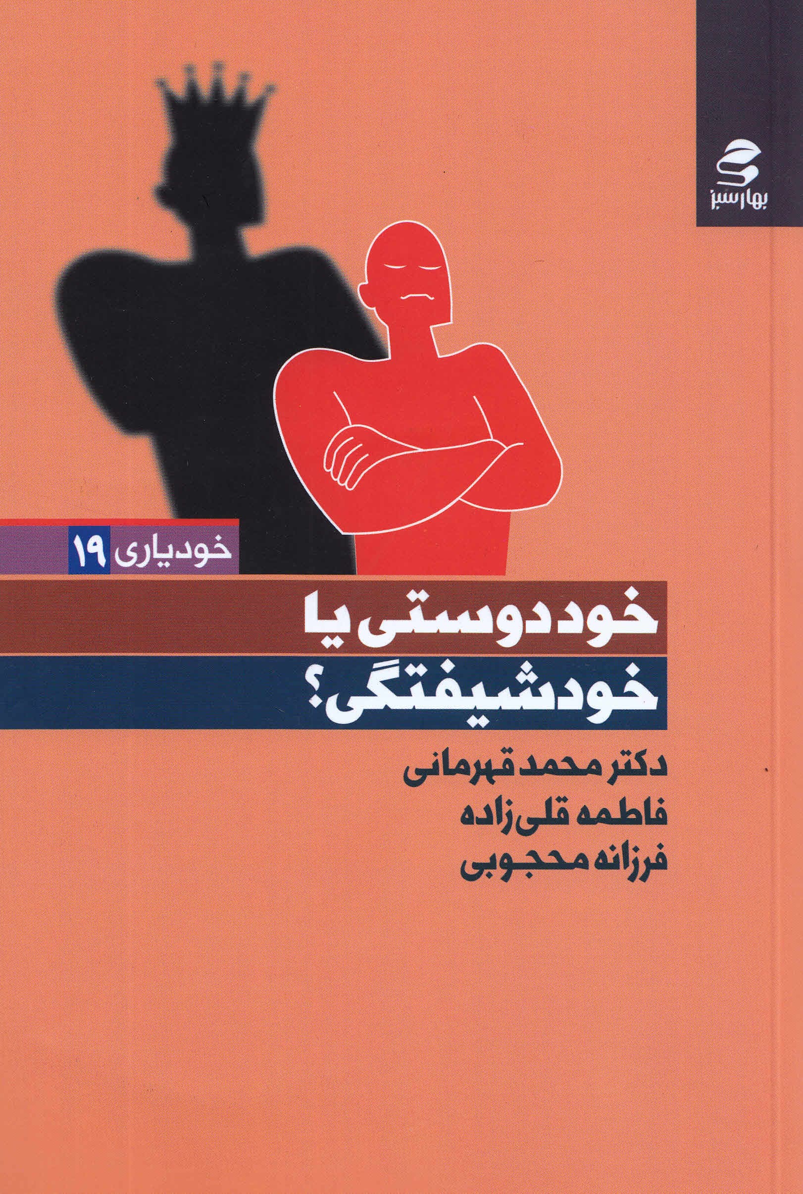 خوددوستی یا خودشیفتگی (راهکارهایی برای رهایی از خودخواهی و خودشیفتگی و رسیدن به خوددوستی و دگرخواهی)