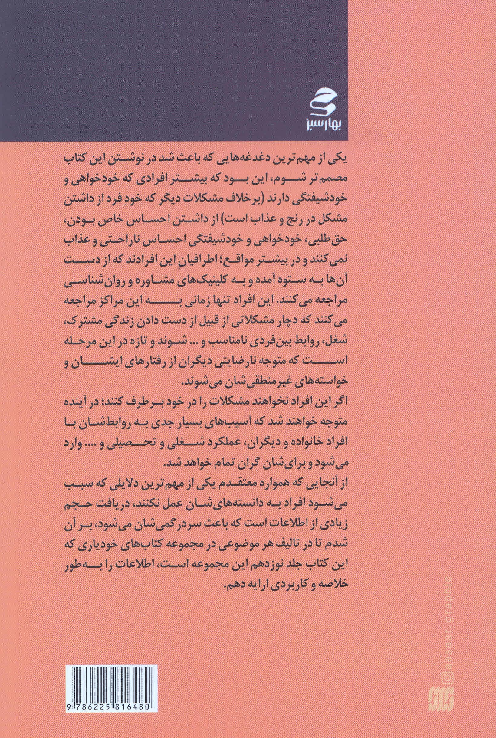 خوددوستی یا خودشیفتگی (راهکارهایی برای رهایی از خودخواهی و خودشیفتگی و رسیدن به خوددوستی و دگرخواهی)