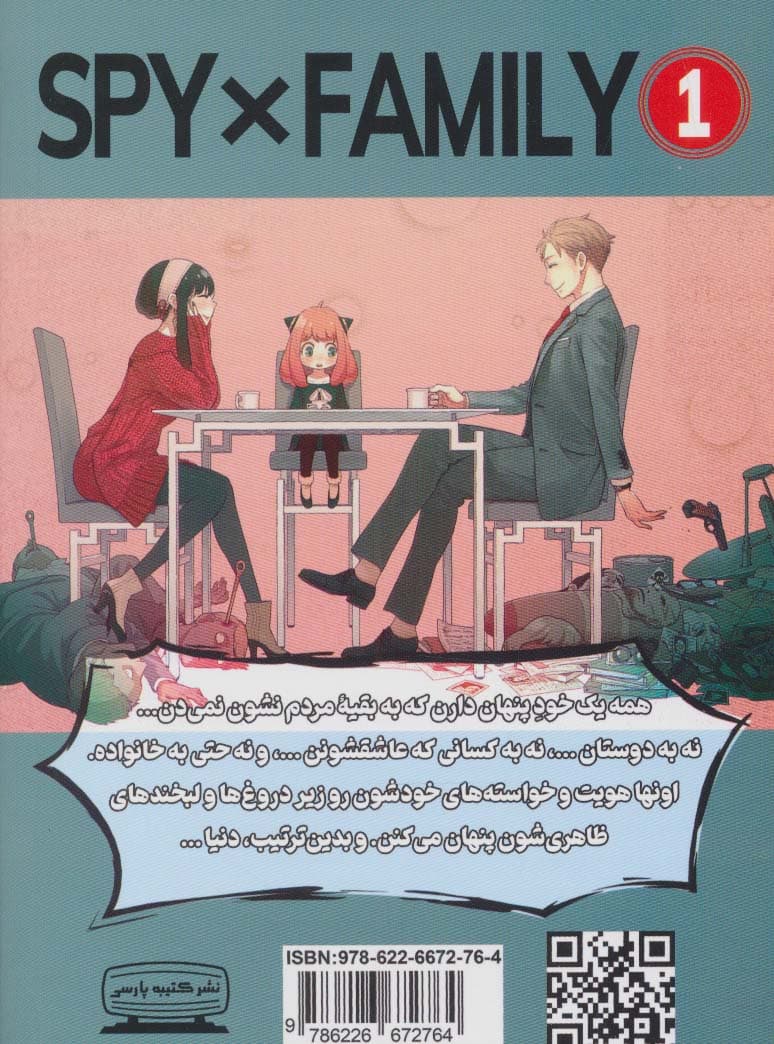 جاسوس × خانواده 1