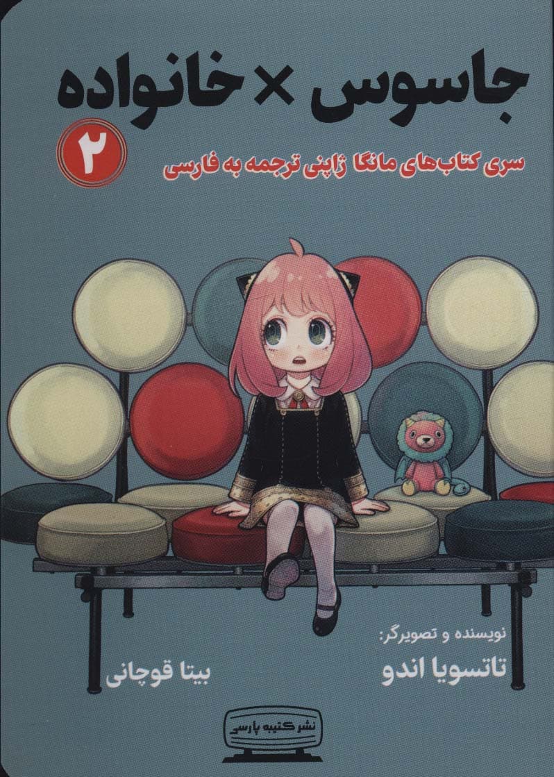 جاسوس × خانواده 2