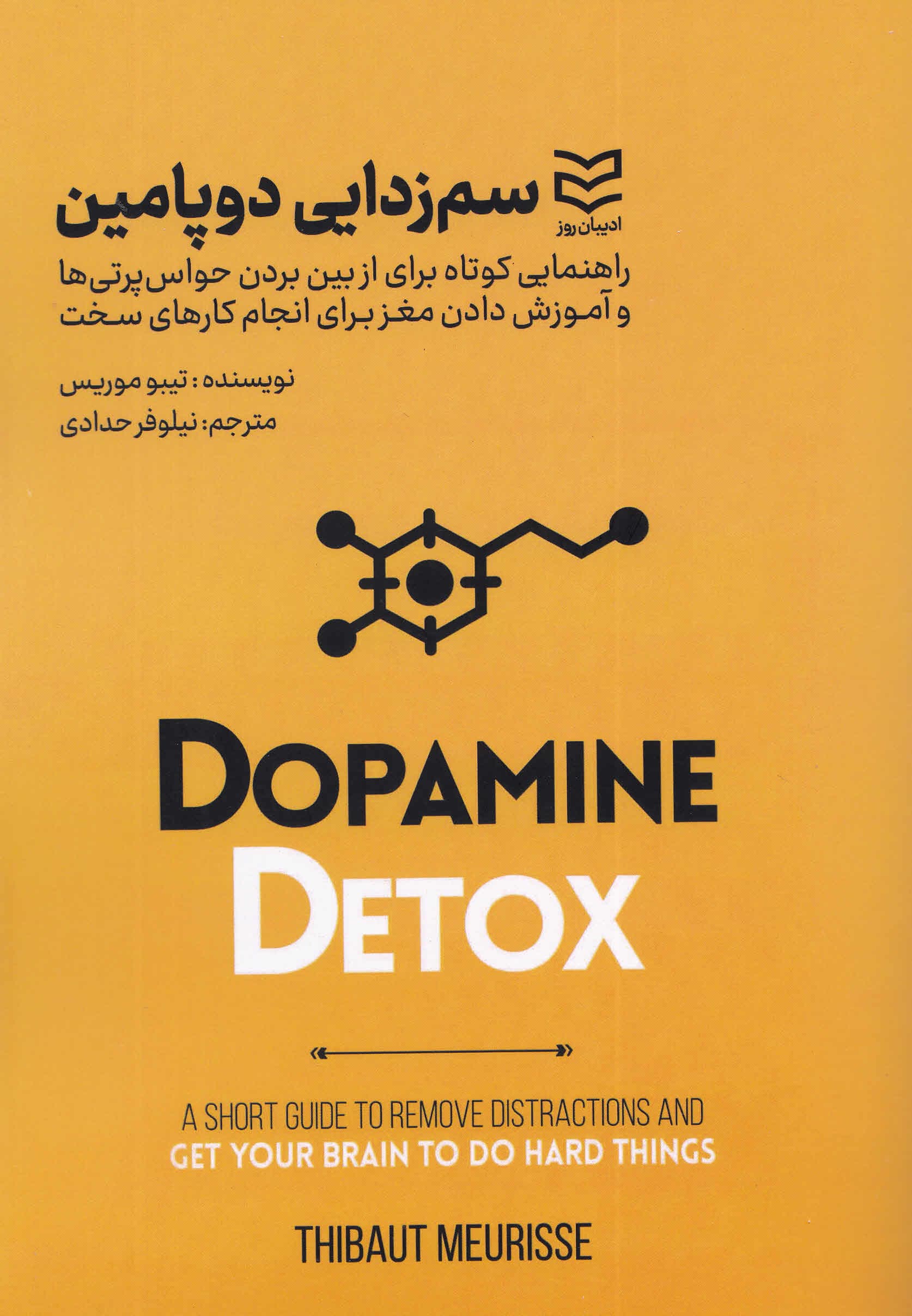 سمزدایی دوپامین (1 برنامه 7 روزه برای ایجاد شفافیت ذهنی و تمرکز قوی)