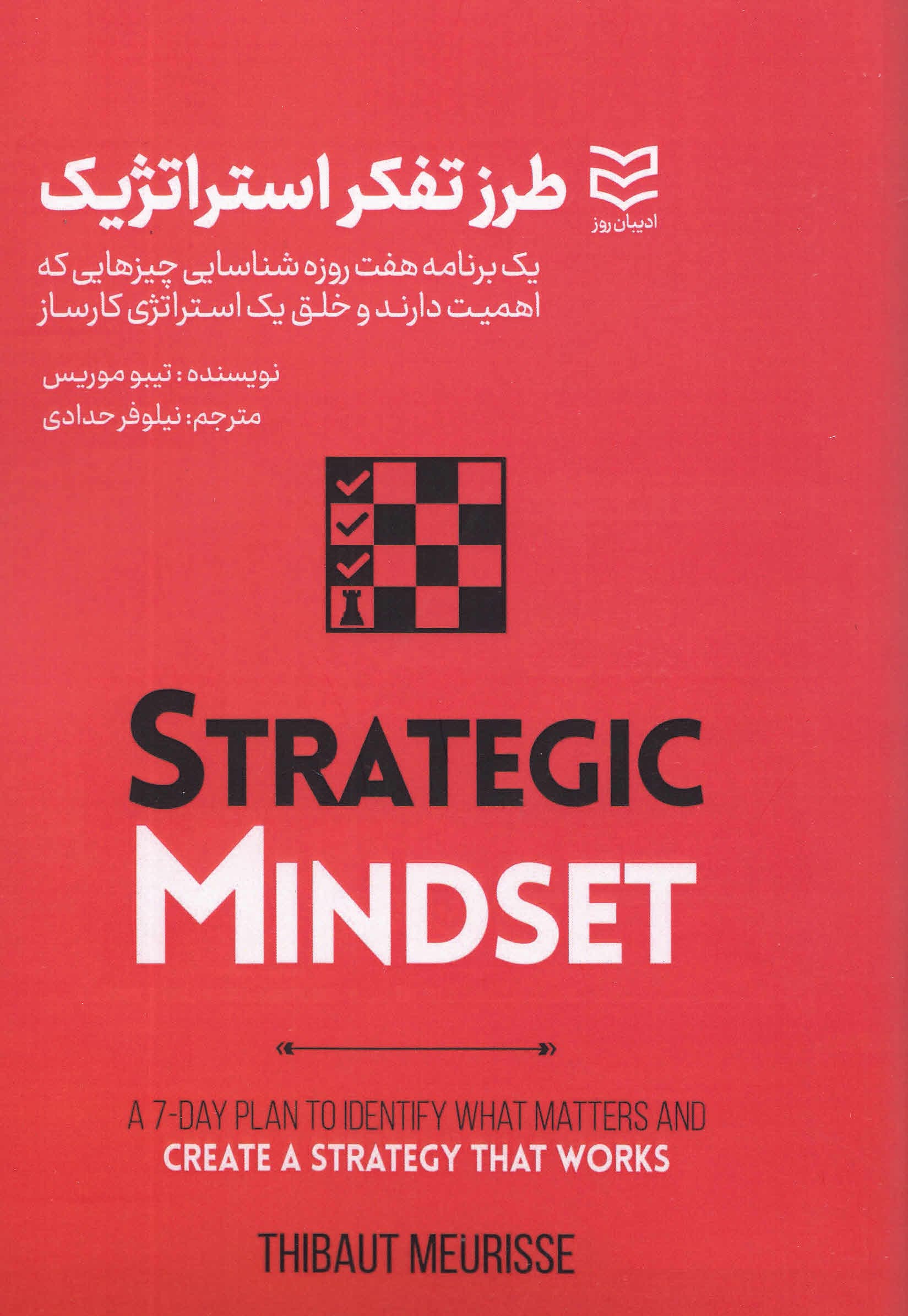 طرز فکر استراتژیک (1 برنامه 7 روزه شناسایی چیزهایی که اهمیت دارند و خلق 1 استراتژی کارساز)