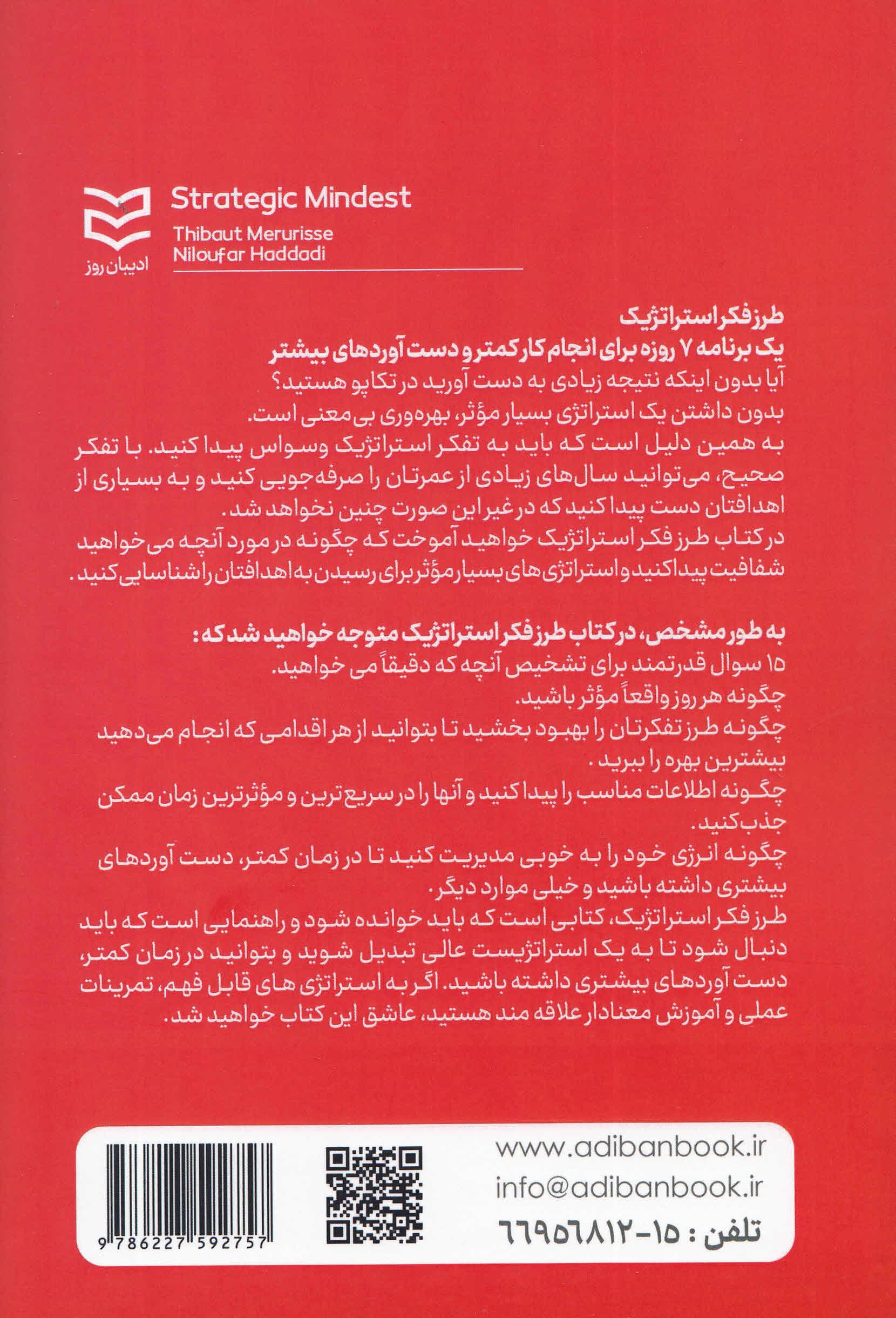 طرز فکر استراتژیک (1 برنامه 7 روزه شناسایی چیزهایی که اهمیت دارند و خلق 1 استراتژی کارساز)