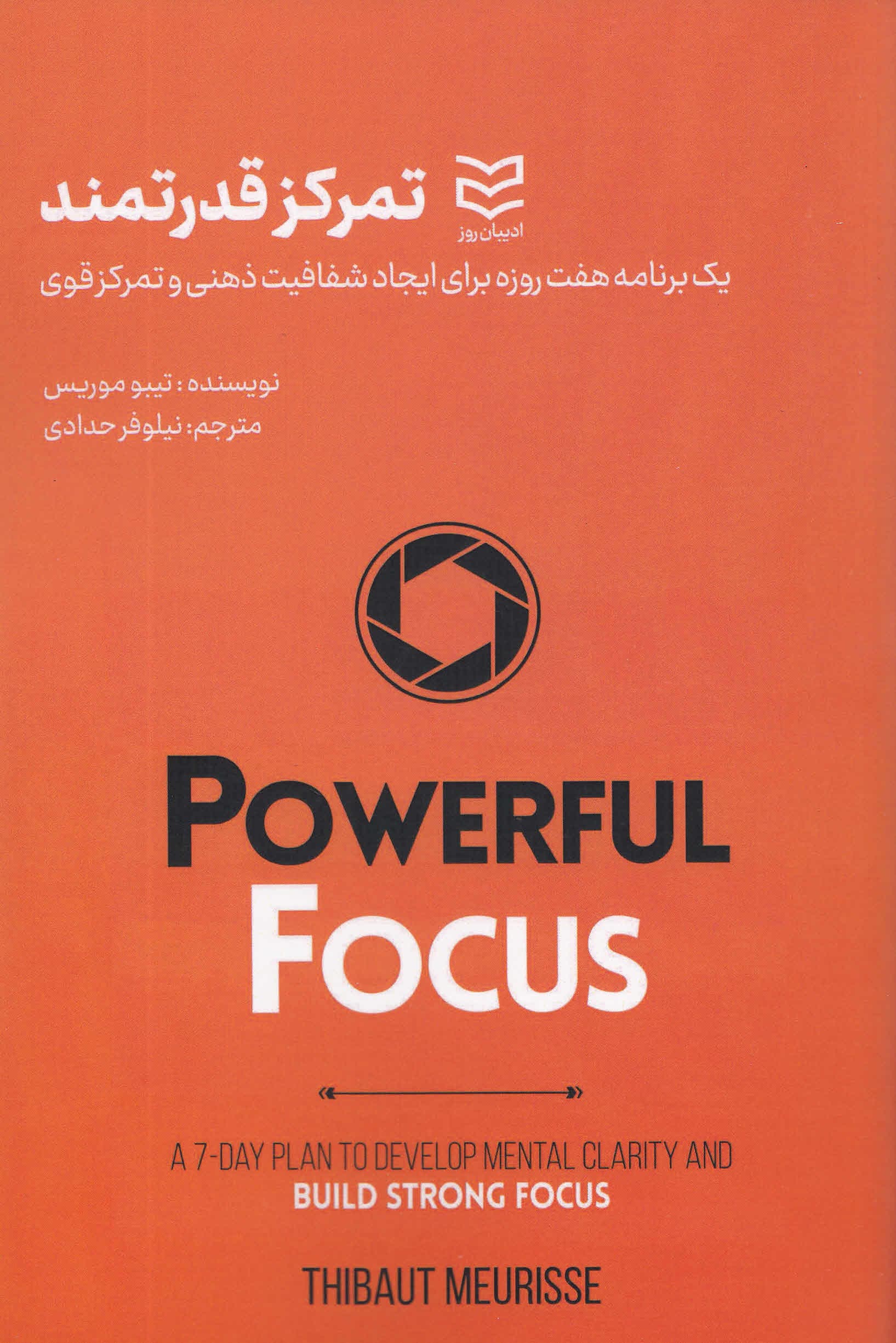 تمرکز قدرتمند (1 برنامه 7 روزه برای ایجاد شفافیت ذهنی و تمرکز قوی)