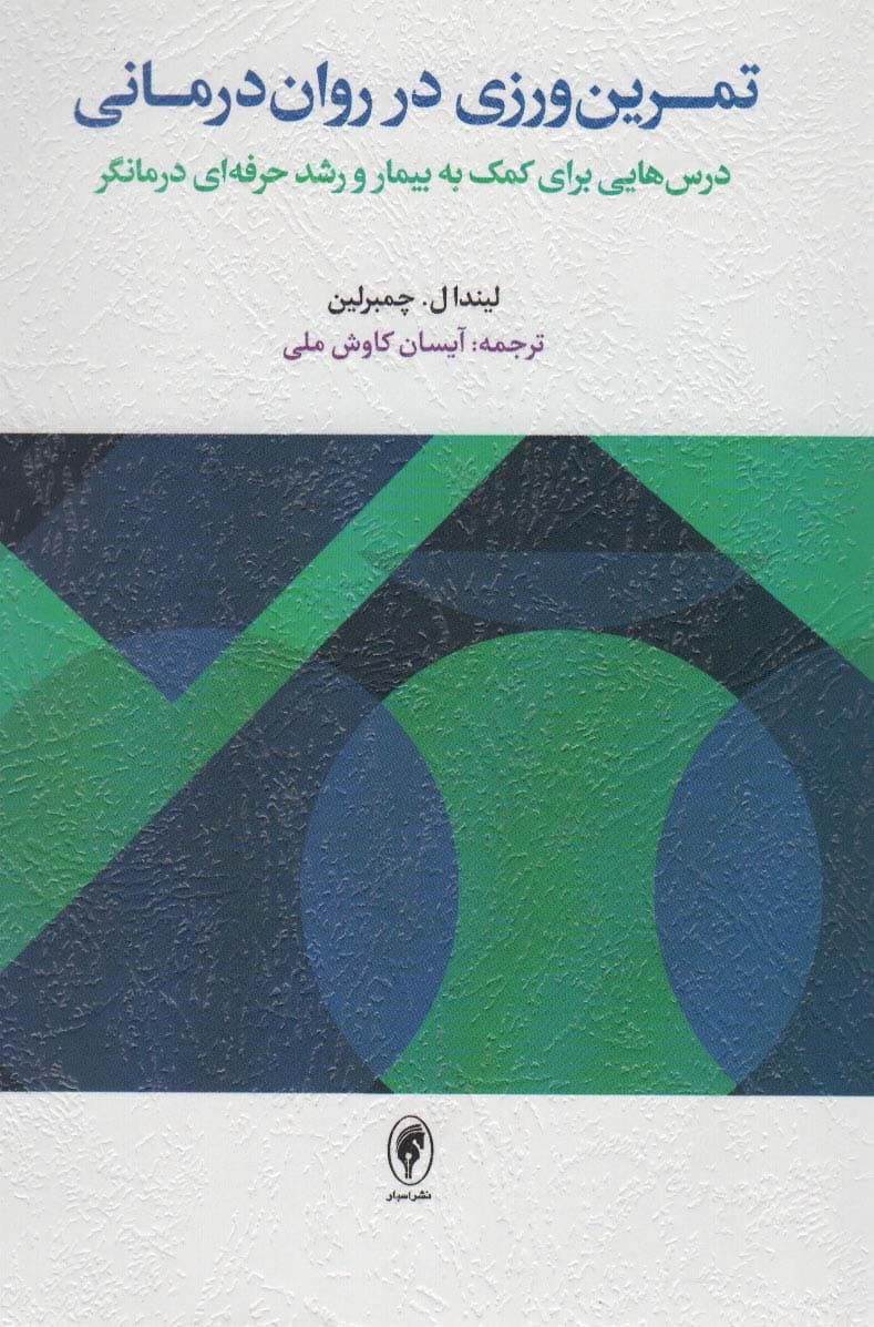 تمرینورزی در رواندرمانی (درسهایی برای کمک به بیمار و رشد حرفهای درمانگر)