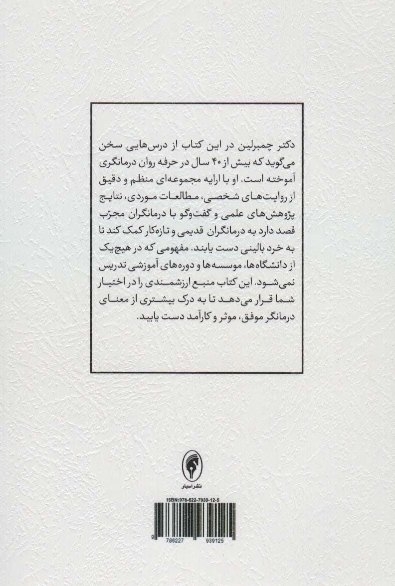تمرینورزی در رواندرمانی (درسهایی برای کمک به بیمار و رشد حرفهای درمانگر)