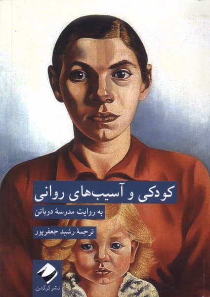 کودکی و آسیبهای روانی (به روایت مدرسه دوباتن)