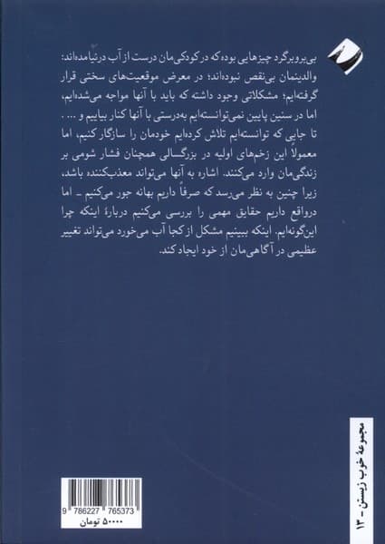 کودکی و آسیبهای روانی (به روایت مدرسه دوباتن)