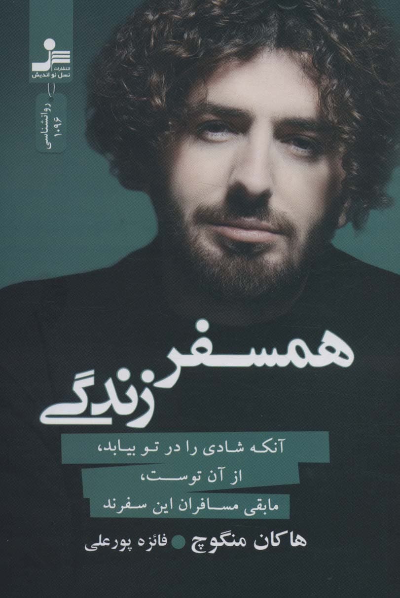 همسفر زندگی (آنکه شادی را در تو بیابد از آن توست مابقی مسافران این سفرند)