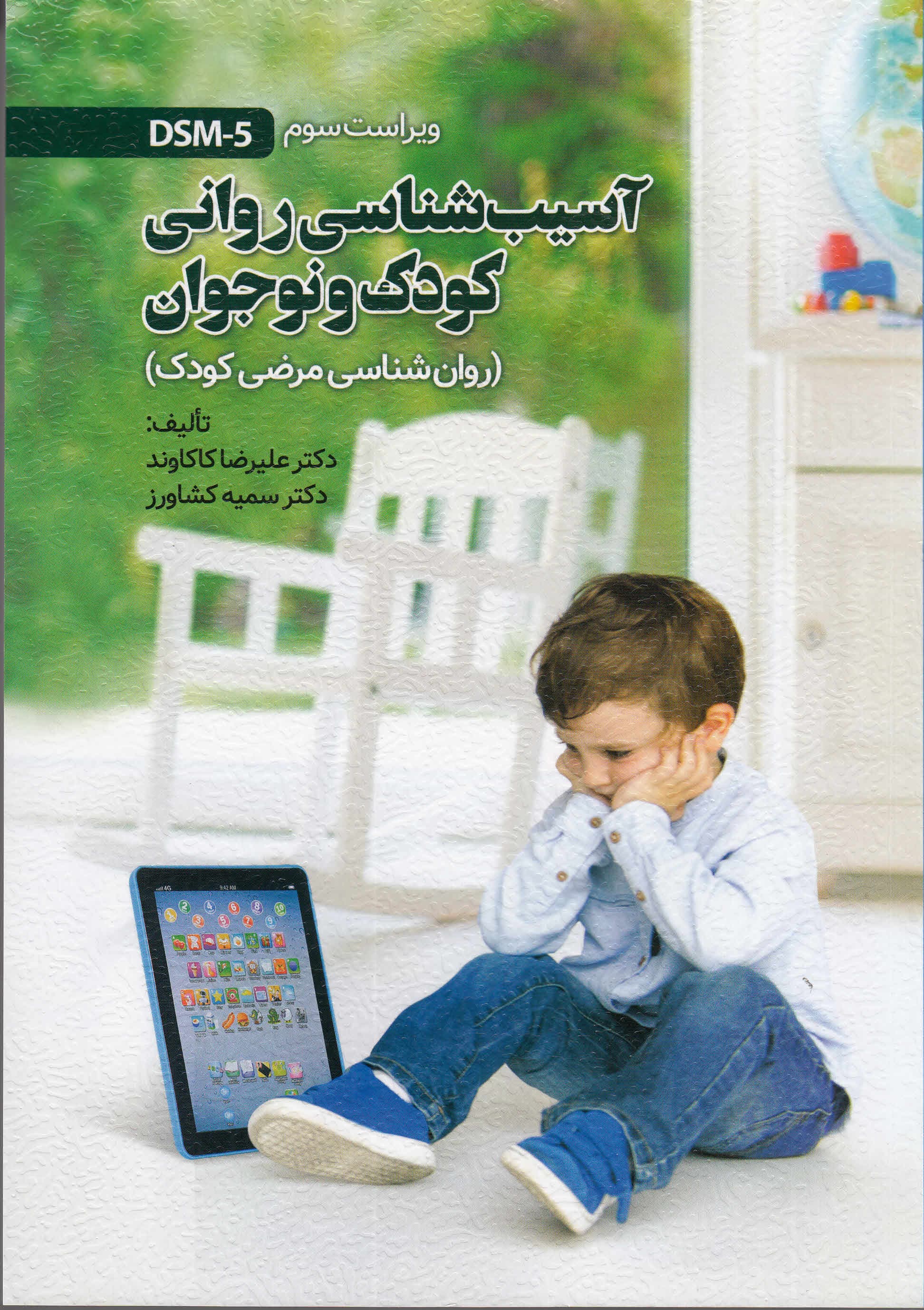 آسیبشناسی روانی کودک و نوجوان (روانشناسی مرضی کودک) ویراست سوم براساس دی اس ام فایو