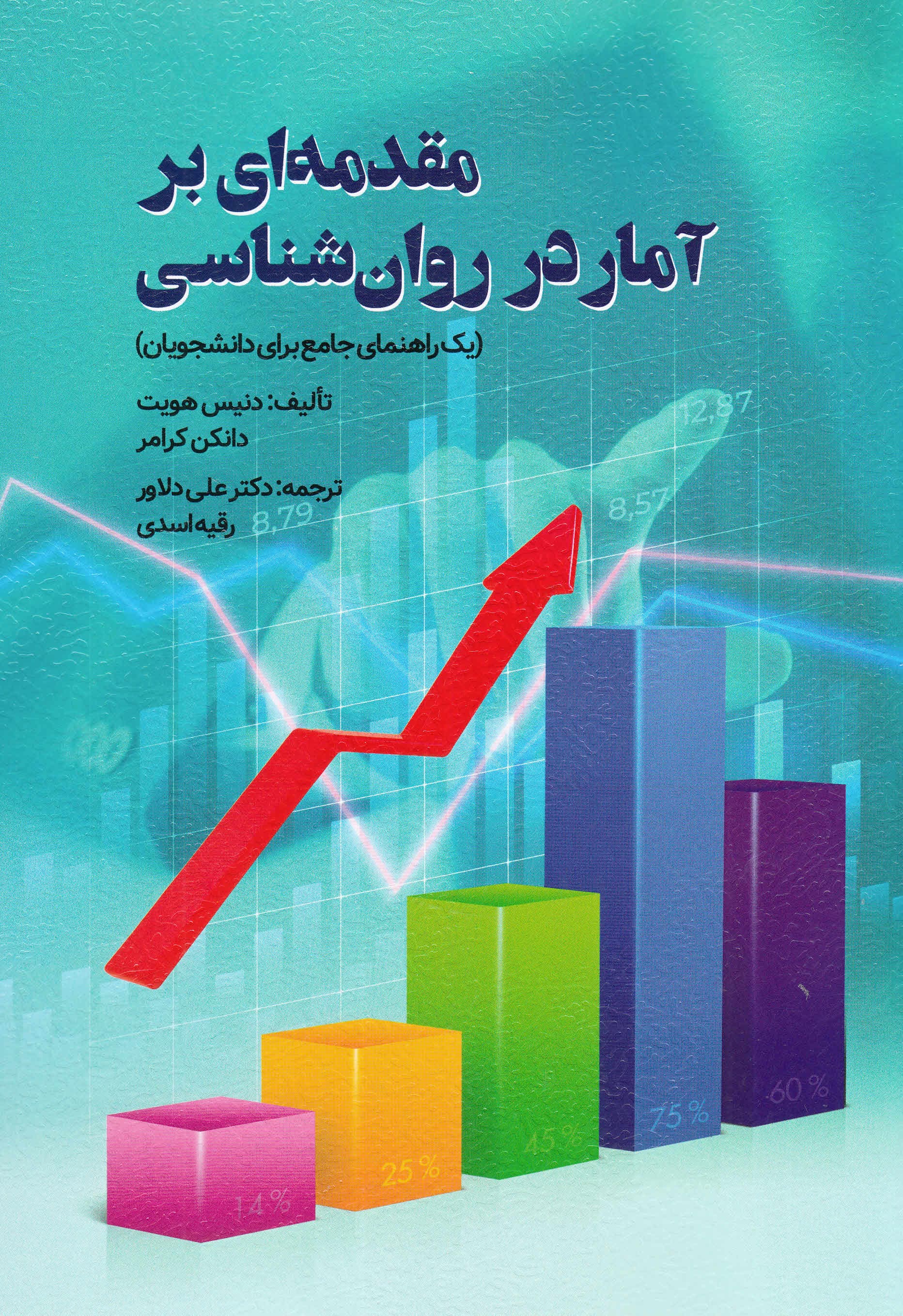 مقدمهای بر آمار در روانشناسی
